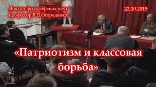 Огородников В.П. «Патриотизм и классовая борьба» (22.10.2015)