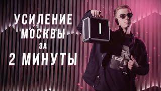 УСИЛЕНИЕ МОСКВЫ ЗА 2 МИНУТЫ (Часть 1) | Эля Смит