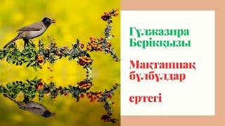 Мақтаншақ бұлбұлдар. Гүлжазира Берікқызы