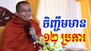 ចិញ្ចឹម ១២យ៉ាង l Dharma talk by Choun kakada CKD TV official ជួន កក្កដា