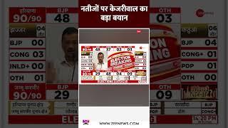 नतीजों पर केजरीवाल का बड़ा बयान | #shorts #electionresultsupdate #shortsvideo