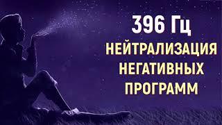 396 ГЦ НЕЙТРАЛИЗАЦИЯ НЕГАТИВНЫХ ПРОГРАММ И НАВЯЗЧИВЫХ СОСТОЯНИЙЛЕЧЕБНАЯ МУЗЫКА