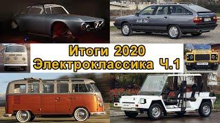 Классические авто, которые стали электромобилями Ч.1. Итоги 2020 от MeGoElectric №2.