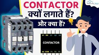 What is CONTACTOR & Why is it Used? | Contactor Explained in 5 Minutes 