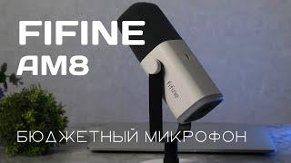 Лучший бюджетный микрофон Fifine AM8 для закадровой озвучки и подкастов, Динамический микрофон