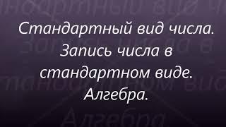 #85 Урок 10. Стандартный вид числа. Запись числа в стандартном виде. Алгебра 8 класс.