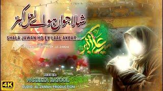 Qaseda 5 Shaban | Shala jawan ho ay Laal Akbar(شالا جواں ہو اے لعل اکبر(ص | Pakeeza Batool