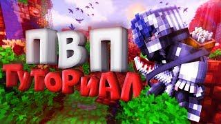 КАК СТАТЬ ЛУЧШИМ? ПВП ТУТОРИАЛ - УРОКИ PVP | Minecraft