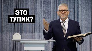 "Это тупик?" - Анатолий Тарасюк