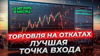 Гайд как торговать откаты по стратегии "Снайпер"