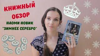 Книжный обзор: Наоми Новик "Зимнее серебро"