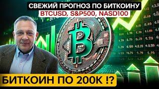 Степан Демура: Биткоин улетит на 200К ? Анализ графиков по биткоину, S&P500, NASD100 (11.12.2024)