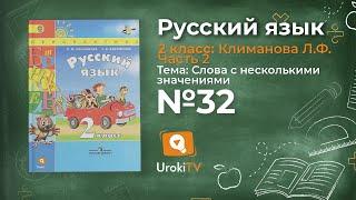 Упражнение 32 — Русский язык 2 класс (Климанова Л.Ф.) Часть 2