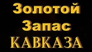 Золотой Запас Кавказа 2  Kavkaz Box