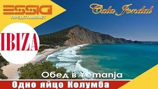 Заехали на обед в Yemanja Ibiza и одно яйцо Колумба. Как подработать в DHL на ИБИЦЕ.