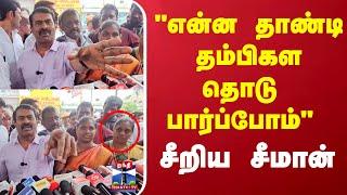 "ஒரே ஒரு முறை எனக்கு    வாய்ப்பு கொடுங்க.." கேமராவை பார்த்து பகிரங்கமாய் கேட்ட சீமான்