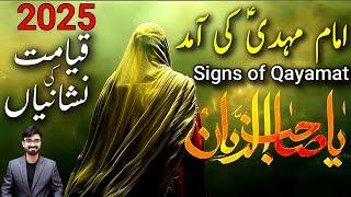 Imam Mahdi Ki Aamad Ki Nishani Aur 2025 Ka Ramzan | Imam Mehdi Ka Zahoor Ki Nishaniyan