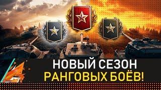 НОВЫЙ СЕЗОН! РАНГОВЫЕ БОИ WOT! ВРЫВАЕМСЯ В ТОП!