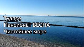 Туапсе. Пансионат ВЕСНА. Чистейшее море.