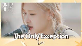 바다와 하늘, 적당한 바람으로 스며드는 로제(ROSÉ)의 〈The Only Exception〉 바라던 바다 (sea of hope) 4회 | JTBC 210720 방송