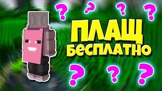 КАК ПОЛУЧИТЬ OPTIFINE ПЛАЩ В МАЙНКРАФТ???