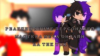 ||РЕАКЦИЯ "ММО" НА ТИК ТОК||1/1