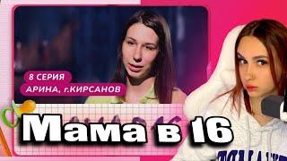 КСЮША СМОТРИТ: МАМА В 16 | 8 ВЫПУСК | АРИНА, КИРСАНОВ