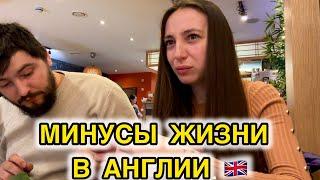 МИНУСЫ ЖИЗНИ В АНГЛИИ!  КАК ТУТ ЖИВУТ?