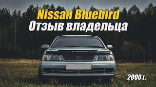 Обзор Nissan Bluebird 2000 г.в. | Отзыв владельца | Стоит ли покупать?