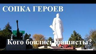 Сопка героев. Крымск. Кого боялись фашисты? Великая Отечественная Война - крупнейшие бои. Кубань.