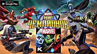 НОВАЯ ИГРА MARVEL МИР ЧЕМПИОНОВ ОБЗОР НА АНДРОИД MARVEL WORLD OF CHAMPIONS ANDROID GAMEPLAY