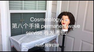 cosmetology 美国美容美发美甲师大证手操考试。第8个操作。permanent wave service. 共22分钟考试时间。