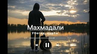 Махмадали ......Убегая  от судьбы. 