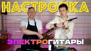  ПРОСТАЯ НАСТРОЙКА ЭЛЕКТРОГИТАРЫ | НАСТРОЙКА МЕНЗУРЫ, ЗАМЕНА СТРУН, РАЗГОВОР С МАСТЕРОМ #guitar