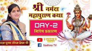 D-Live | Shri Narmada Mahapuran Katha | Pujyaa Sonam Mishra Ji | Day- 2 | Sadhna TV