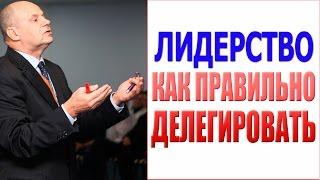 Лидерство. Как правильно делегировать