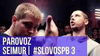 PAROVOZ vs. SEIMUR | #SLOVOSPB 3 | РЕТРОСПЕКТИВА