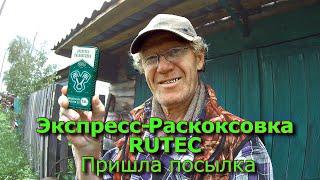 Экспресс-Раскоксовка RUTEC Пришла посылка