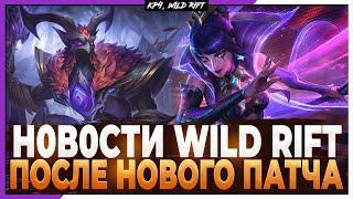 Wild Rift Новости: Возможные Чемпионы | Перенос из WR в ПК | Реворки | После Патча.