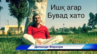 Клипи нав 2020 Дилшоди Фархори Dilshodi Farkhori