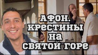 Паломничество на Афон. Крестины на Святой Горе.