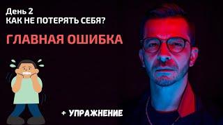 Главная ошибка в ситуации неопределенности | День 2. Спринт «Как не потерять себя?»