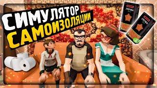 СИМУЛЯТОР САМОИЗОЛЯЦИИ  ГРЕЧКОЙ И ТУАЛЕТКОЙ ЗАПАСЛИСЬ! ▶️ Self-Isolation #1