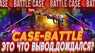 КЕЙС БАТЛ ДОЖДАЛСЯ, ЭТО ЧТО ВЫВОД?!!!CASE BATTLE С 1000 Р 