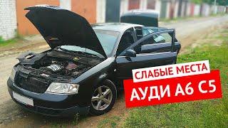 Болячки или слабые места Ауди А6 С5 - 20 недостатков авто с пробегом