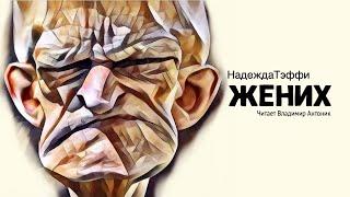 Аудиокнига. «Жених». Надежда Тэффи.  Читает Владимир Антоник