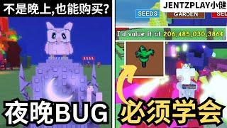 [小健] 学会这个保证你赚大钱！夜晚商店 BUG小技巧测试！装饰比赛正式打响! l 培養花園 Grow A Garden