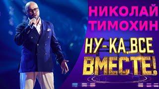 Николай Тимохин  - Я позабыл твое лицо | НУ-КА, ВСЕ ВМЕСТЕ! 5 СЕЗОН