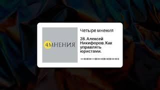 Выпуск 28 - Алексей Никифоров. Как управлять юристами.