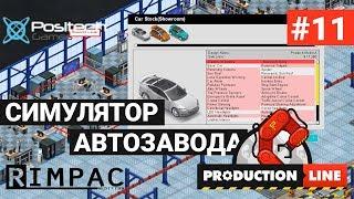 Production Line : Car factory simulation _ #11 _ Ну вот и всё :( Приехали.